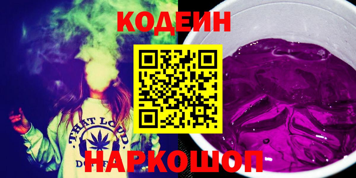 Кодеиновый сироп Lean Purple Drank  Кодеин Purple Drank  Вход с VPN  Старый Оскол 